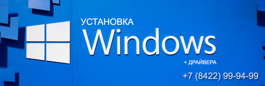 Установка Windows в Ульяновске
